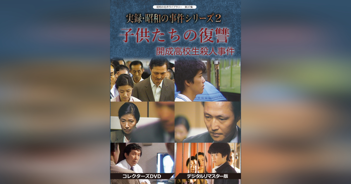 実録・昭和の事件シリーズ コレクターズ DVD 3枚組 HDリマスター