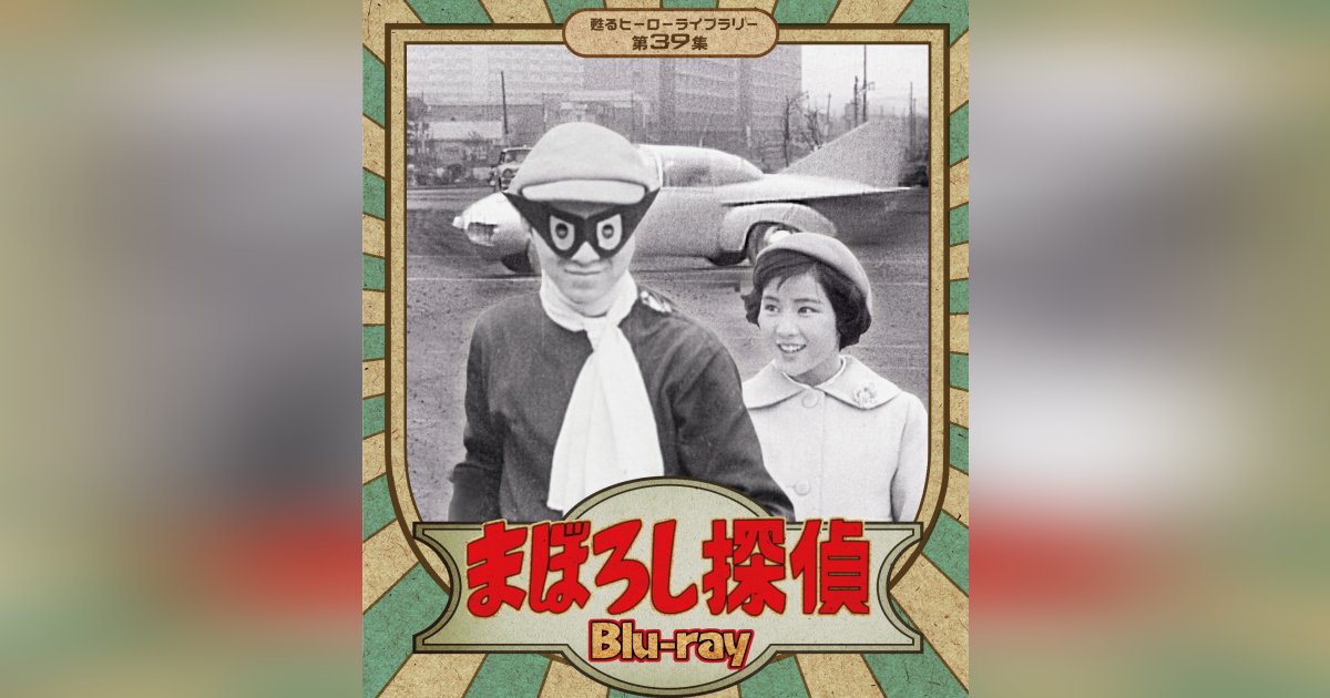 甦るヒーローライブラリー 第39集 まぼろし探偵〈2枚組〉 - 日本映画