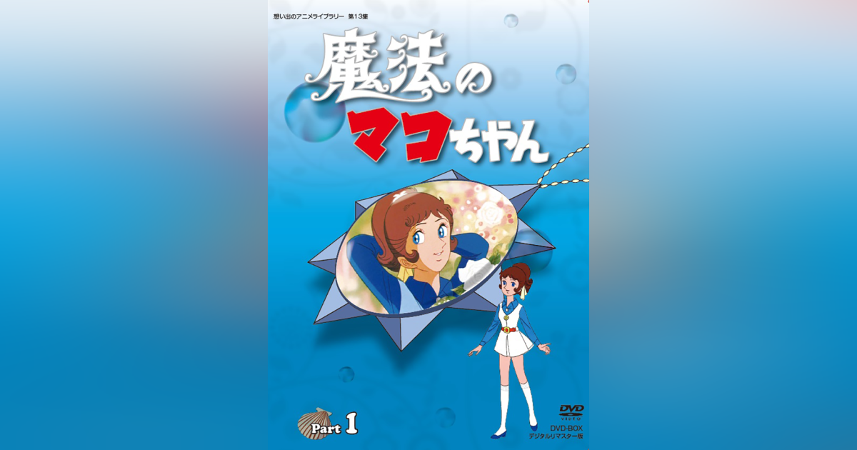 魔法のマコちゃん DVD-BOX デジタルリマスター版 PART1、2のセット ...