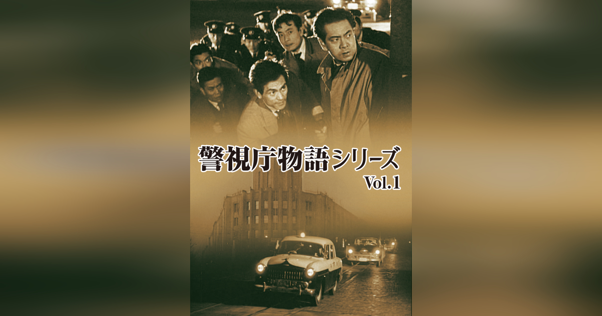 警視庁物語シリーズ Vol.1 | ベストフィールド
