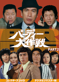 ロボット110番 DVD-BOX デジタルリマスター版 | ベストフィールド