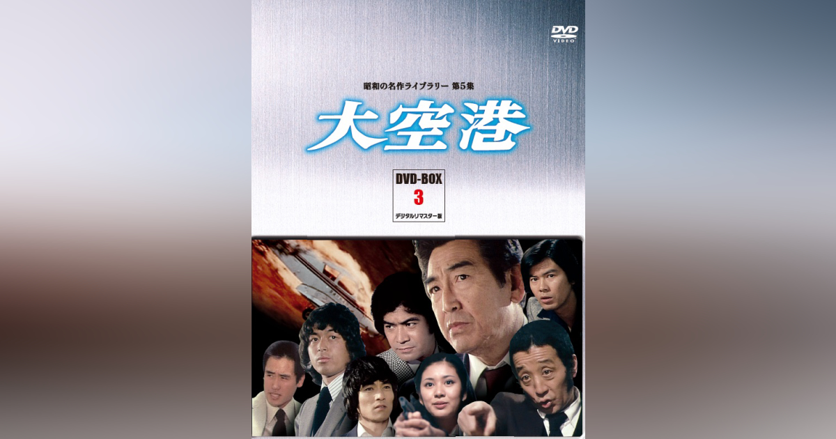 第5集 大空港 DVD-BOX 3 デジタルリマスター版 | ベストフィールド 