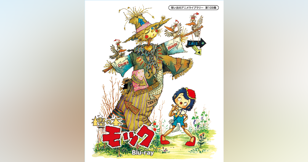 想い出のアニメライブラリー 第109集 樫の木モック〈2枚組〉 - DVD 