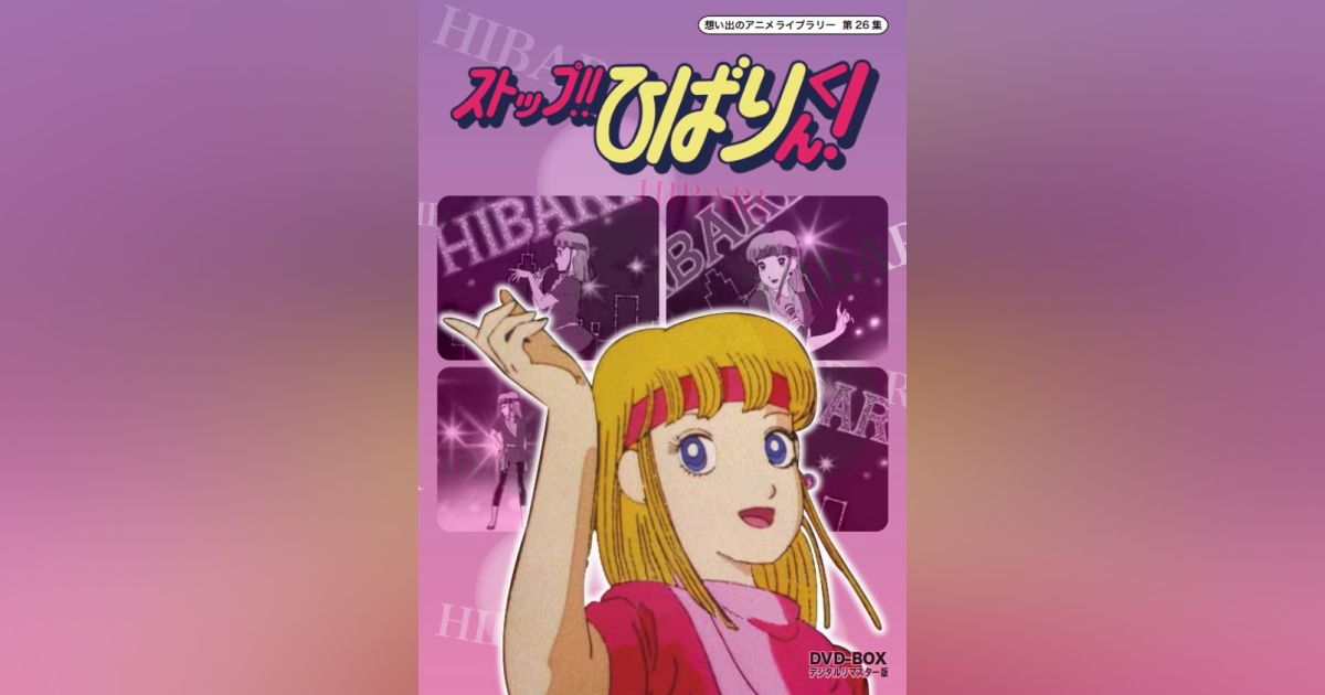 DVD 想い出のアニメライブラリー 第26集 ストップ!!ひばりくん!DVD-BOX 