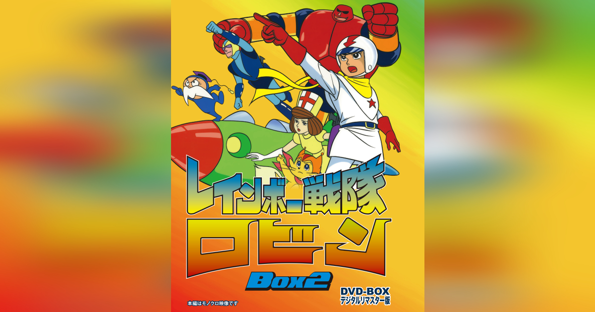 レインボー戦隊 ロビン BOX2 DVD-BOX デジタルリマスター版 | ベスト 