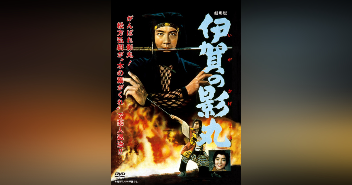 劇場版 伊賀の影丸 DVD デジタルリマスター版 | ベストフィールド