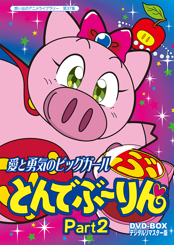 放送開始20周年記念企画 とんでぶーりん DVD-BOX PART.2 愛