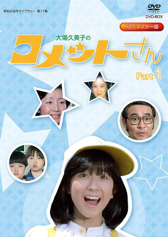 第17集 コメットさん HDリマスター版 DVD-BOX Part1 | ベストフィールド