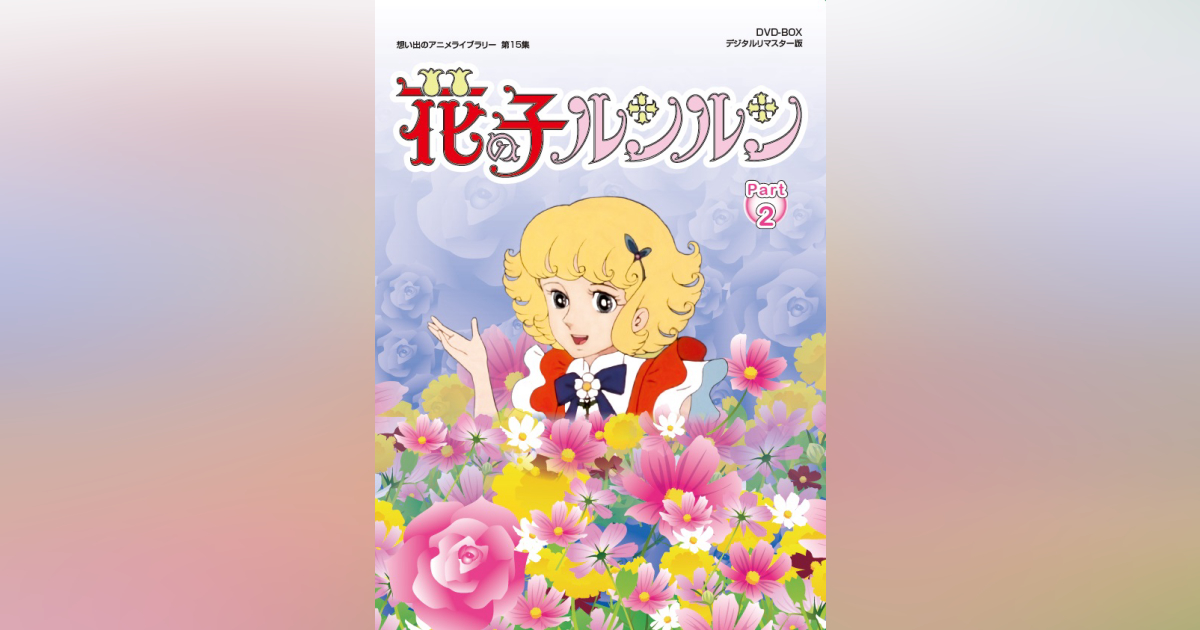 第15集 花の子ルンルン DVD-BOX デジタルリマスター版 PART2 | ベスト  