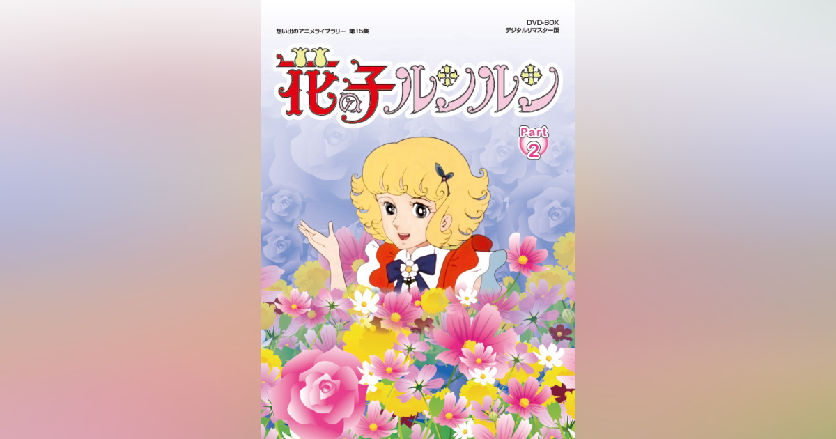 ラッピング無料】 花の子ルンルン DVD アニメ - bestcheerstone.com
