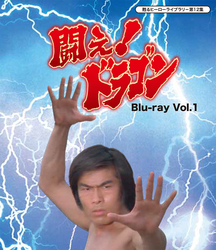 16678□ DVD-BOX 闘え!ドラゴン 倉田保昭 闘え！ドラゴン DVD BOX