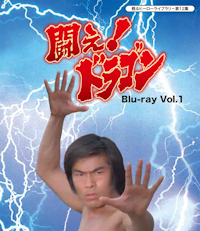 第4集 闘え！ドラゴン DVD-BOX | ベストフィールド