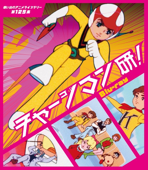 第125集 チャージマン研 Blu Ray ベストフィールド 第125集 チャージマン研 Blu Ray ベストフィールド