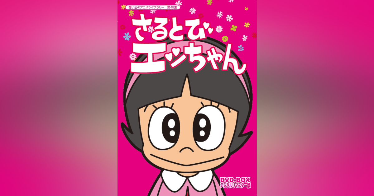 第45集 さるとびエッちゃん DVD-BOX デジタルリマスター版 | ベスト 