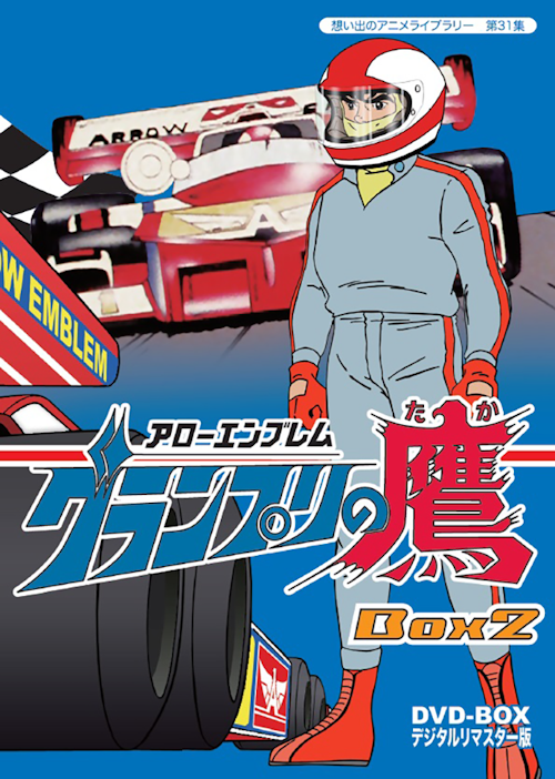 第31集 アローエンブレム グランプリの鷹 DVD-BOX デジタルリマスター