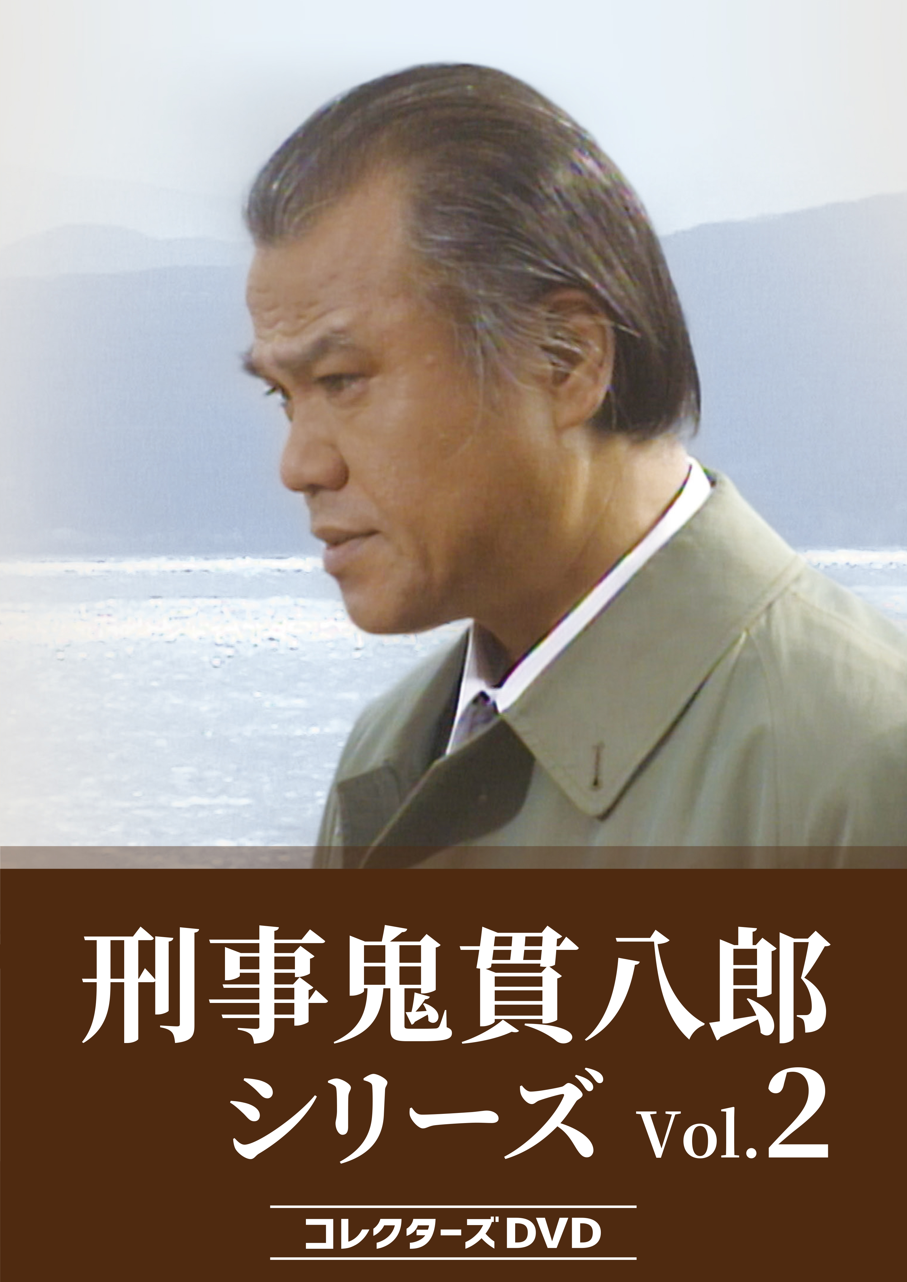 Amazon.co.jp: 刑事 鬼貫八郎シリーズ コレクターズDVD Vol.2