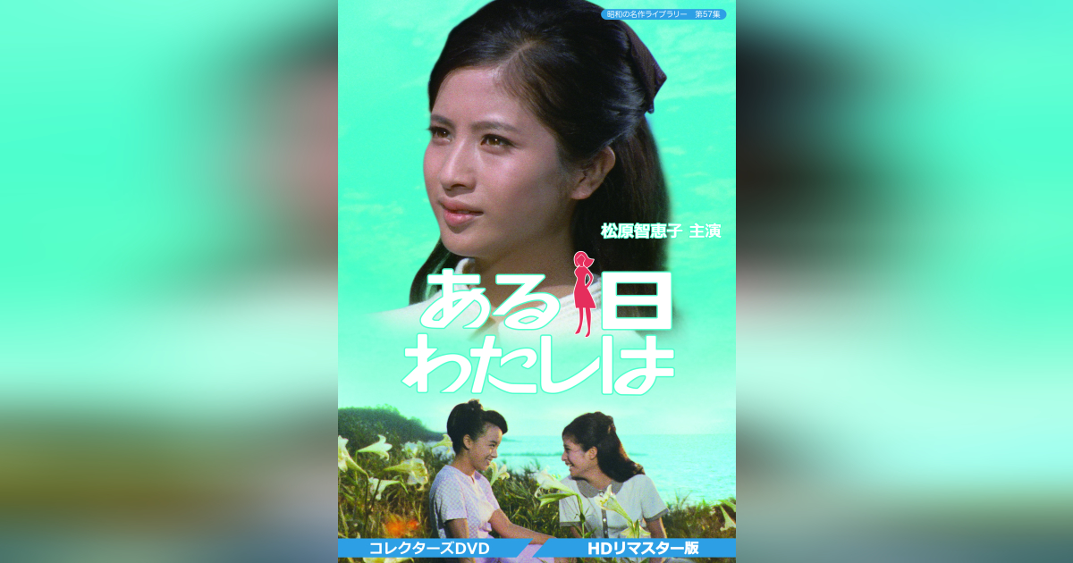 第57集 ある日わたしは コレクターズDVD<HDリマスター版> | ベスト 