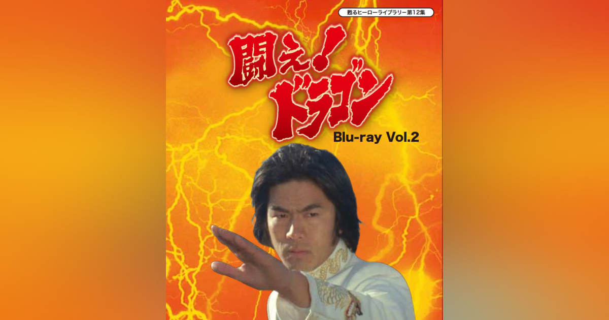 第12集 闘え！ドラゴン Blu-ray Vol.2 | ベストフィールド