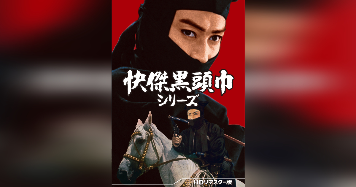 快傑黒頭巾シリーズ＜HDリマスター版＞ [DVD]｜邦画