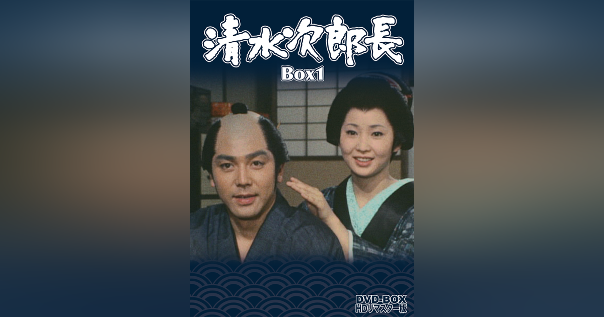 清水次郎長 DVD-BOX HDリマスター版 BOX1 | ベストフィールド