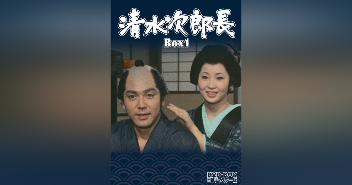 売上実績NO.1 清水次郎長 HDリマスター版〈6枚組〉 DVD-BOX2 邦画