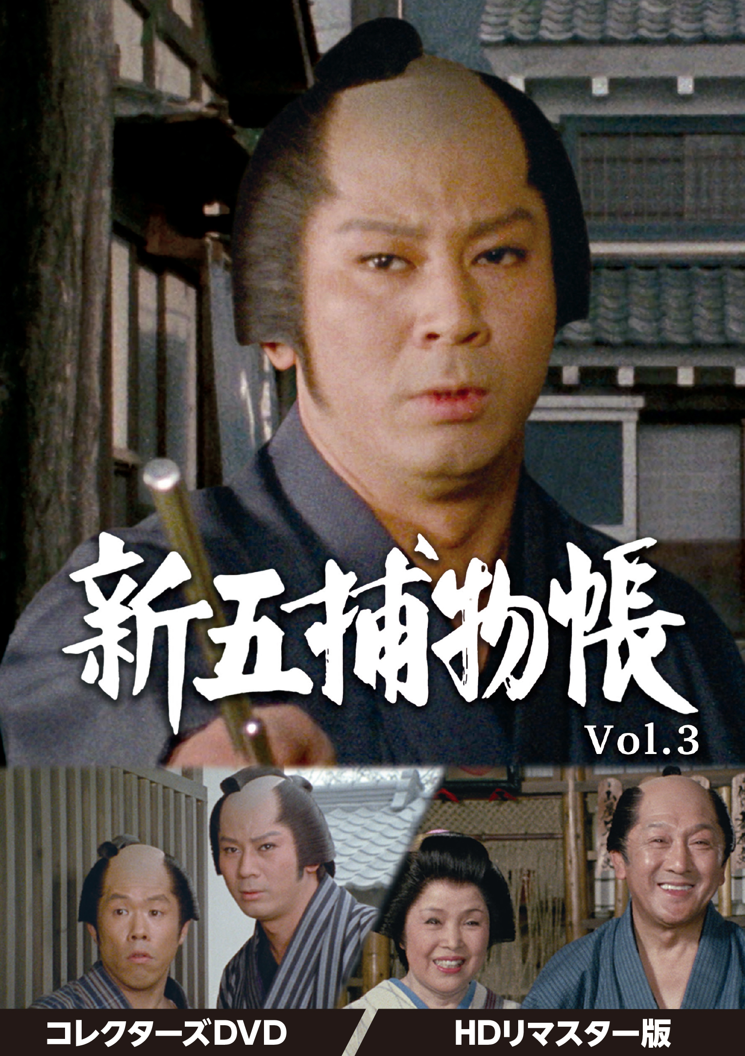 新五捕物帳 コレクターズDVD Vol.3＜HDリマスター版＞(品) - DVD
