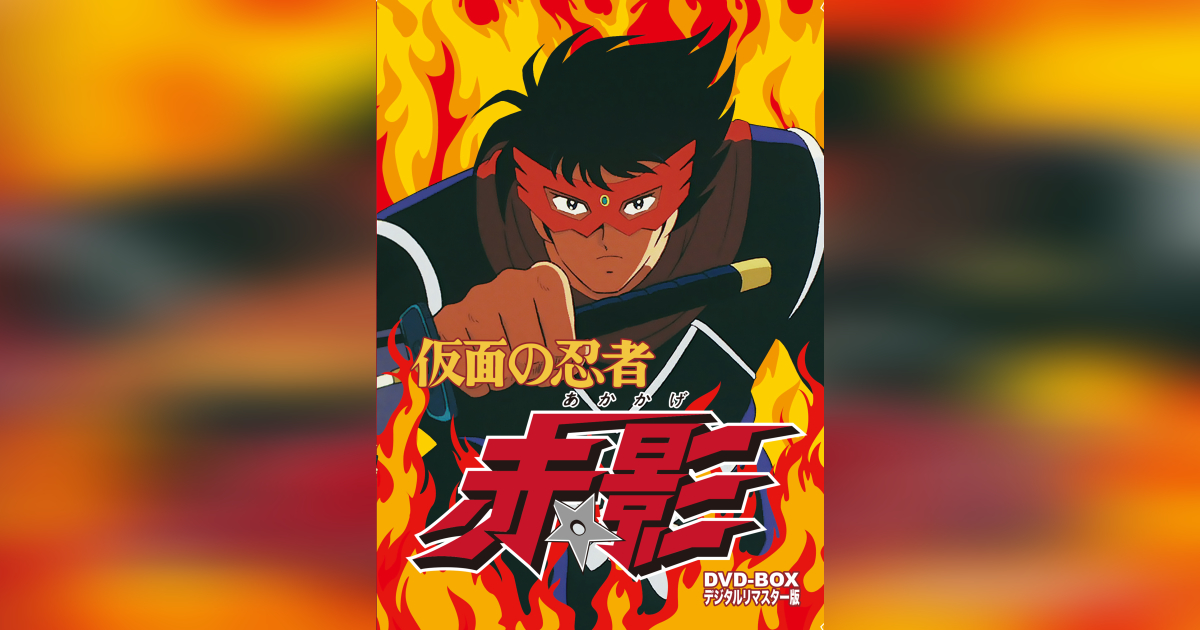 仮面の忍者 赤影 DVD-BOX デジタルリマスター版 | ベストフィールド