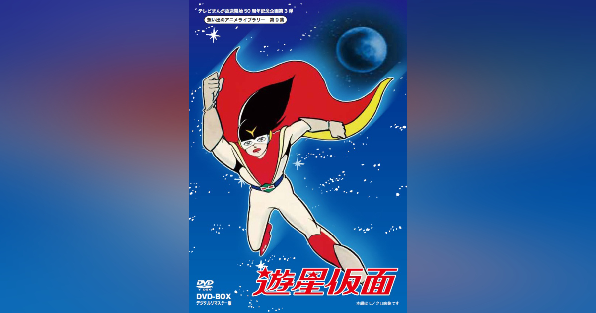 第9集 遊星仮面 DVD-BOX デジタルリマスター版 | ベストフィールド