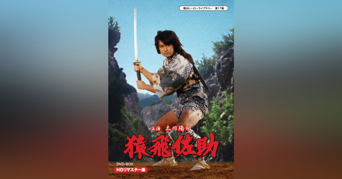 第17集 猿飛佐助 DVD-BOX HDリマスター版 | ベストフィールド