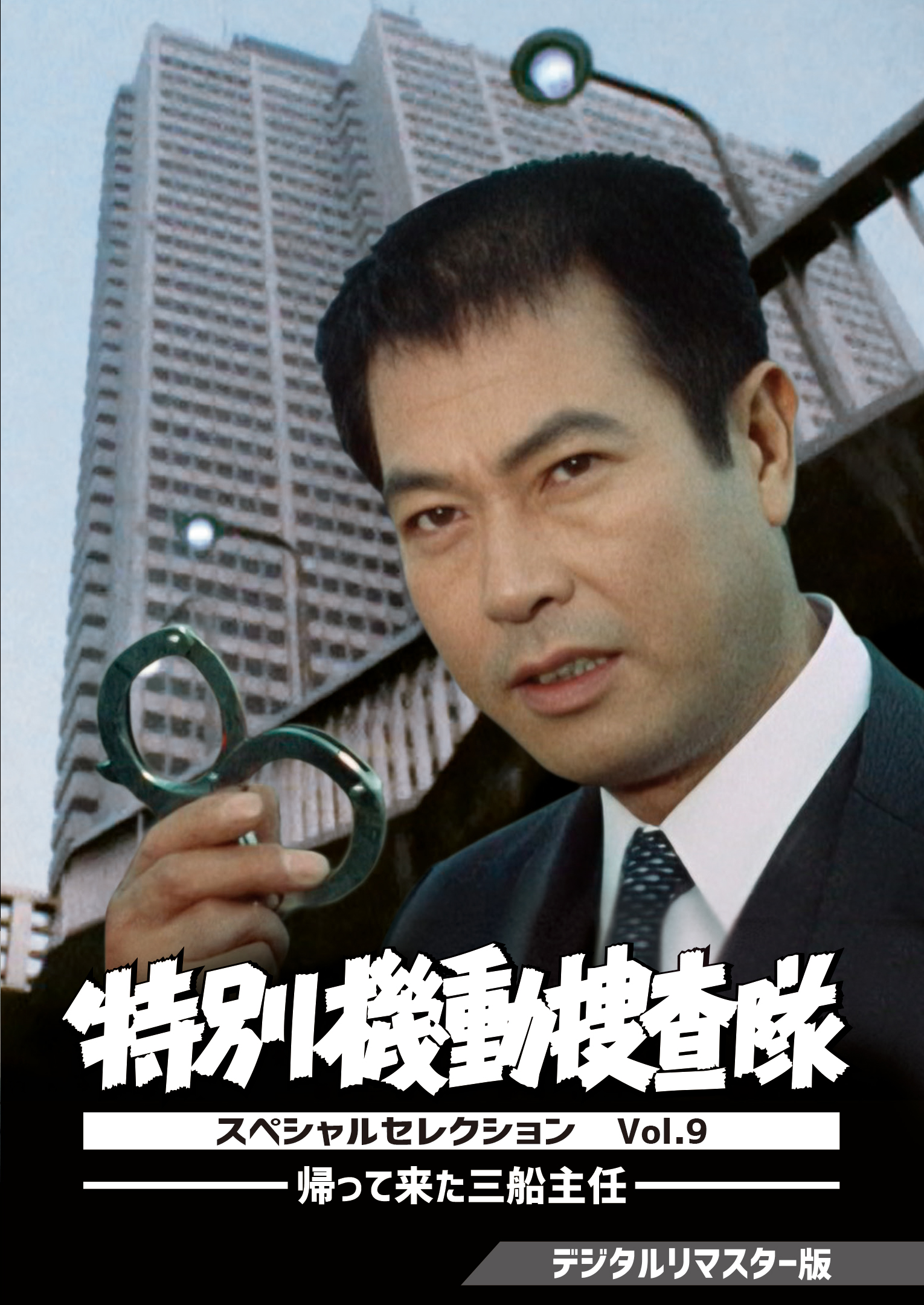 特別機動捜査隊 スペシャルセレクション Vol.9 ―帰って来た三船主任