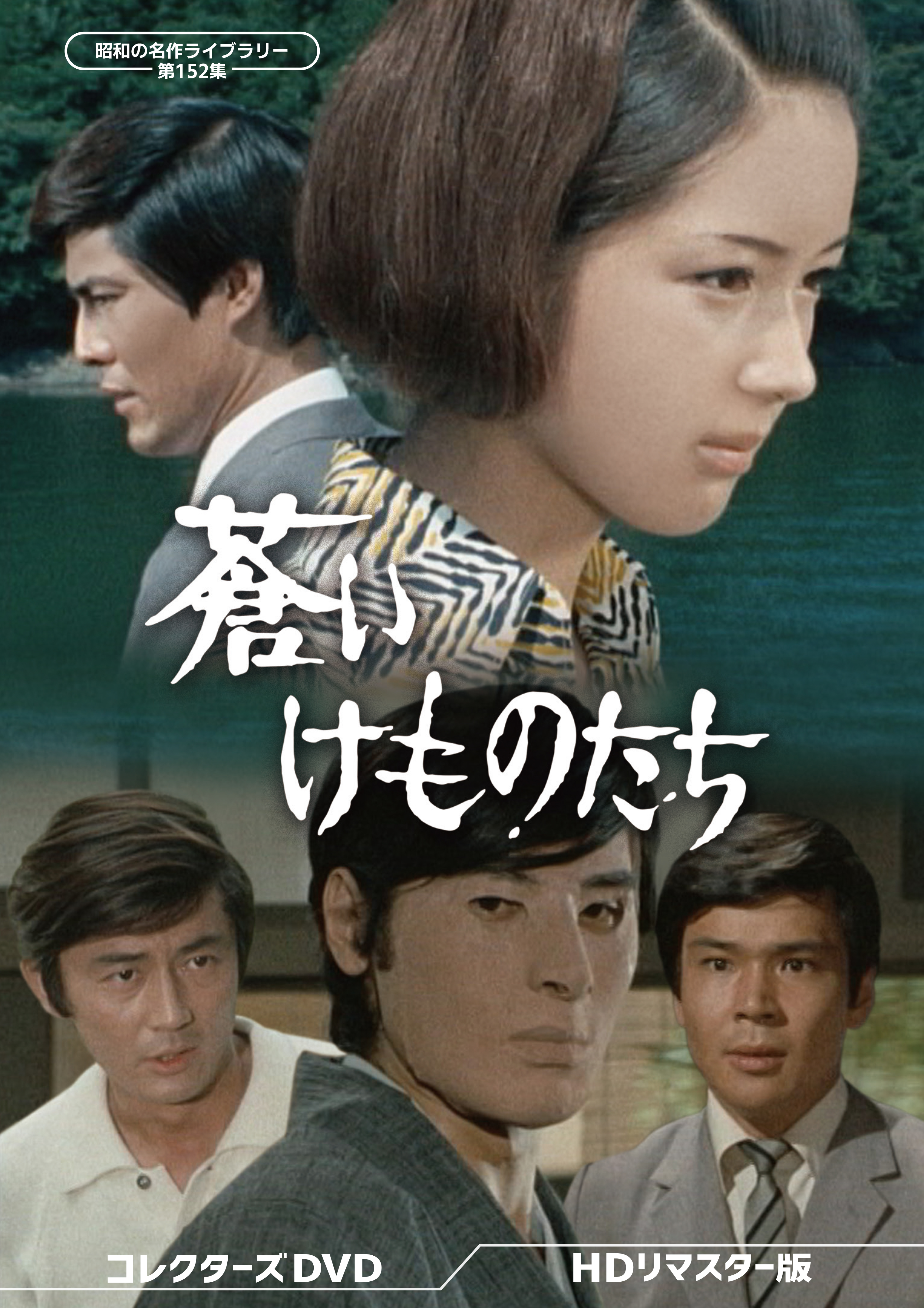 昭和の名作第171集 進め!青春 HDリマスター版 DVD2枚組 第171集 進め 