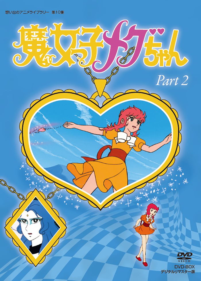 魔女っ子メグちゃん DVD-BOX(1)(2)セット〈初回限定生産〉 - アニメ