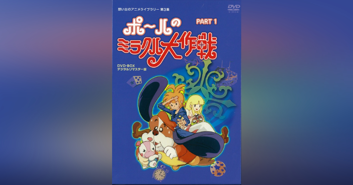 アニメライブラリー ポールのミラクル大作戦 DVD-BOX 1 2 セット - アニメ
