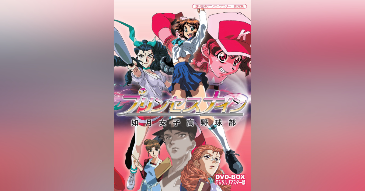第32集 プリンセスナイン 如月女子高野球部 DVD-BOX デジタルリ