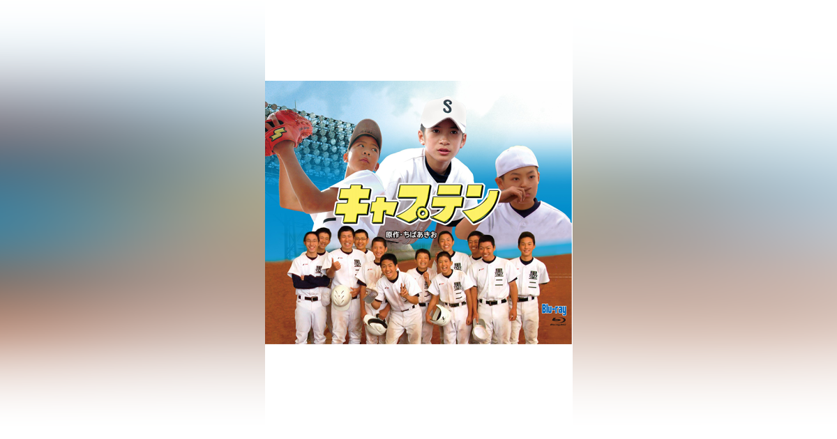 キャプテン　実写版　ちばあきお　DVD　布施紀行 小川拓哉 中西 健 実写版「キャプテン」Blu-ray | HMV&BOOKS online - BFTD-292