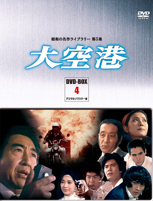 第5集 大空港 DVD-BOX 4 デジタルリマスター版 | ベストフィールド