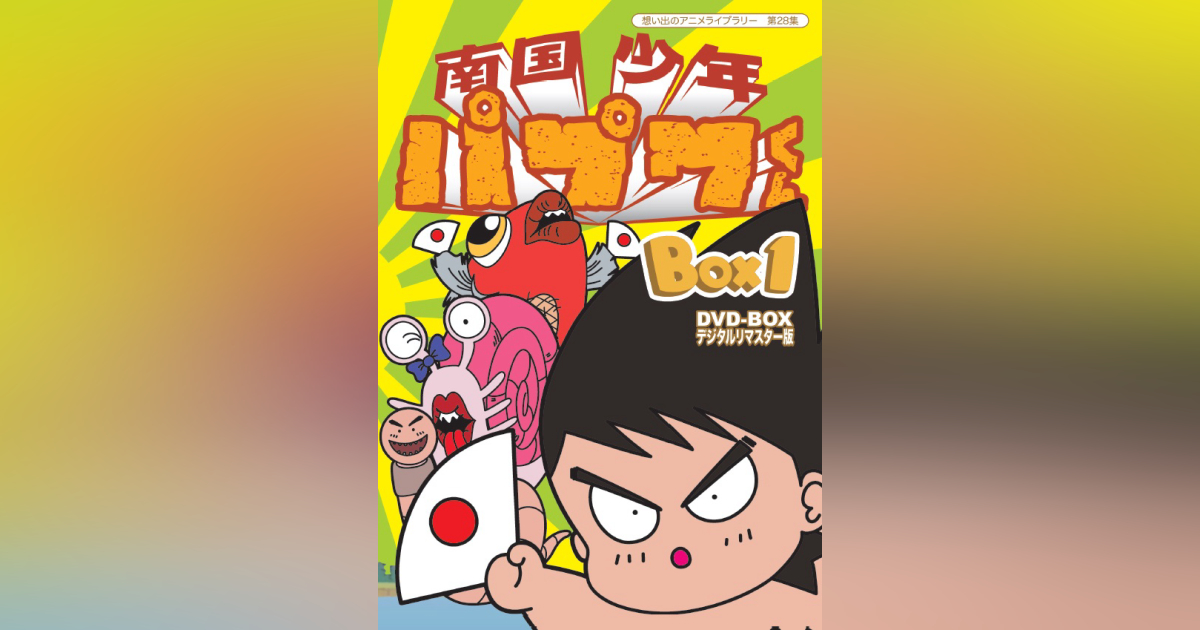 第28集 南国少年パプワくん DVD-BOX デジタルリマスター版 BOX1