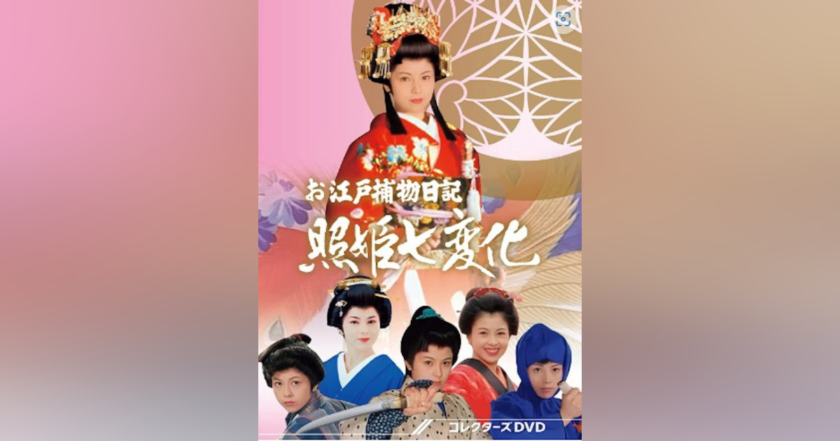 取寄商品】DVD/国内TVドラマ/お江戸捕物日記 照姫七変化 コレクターズ 