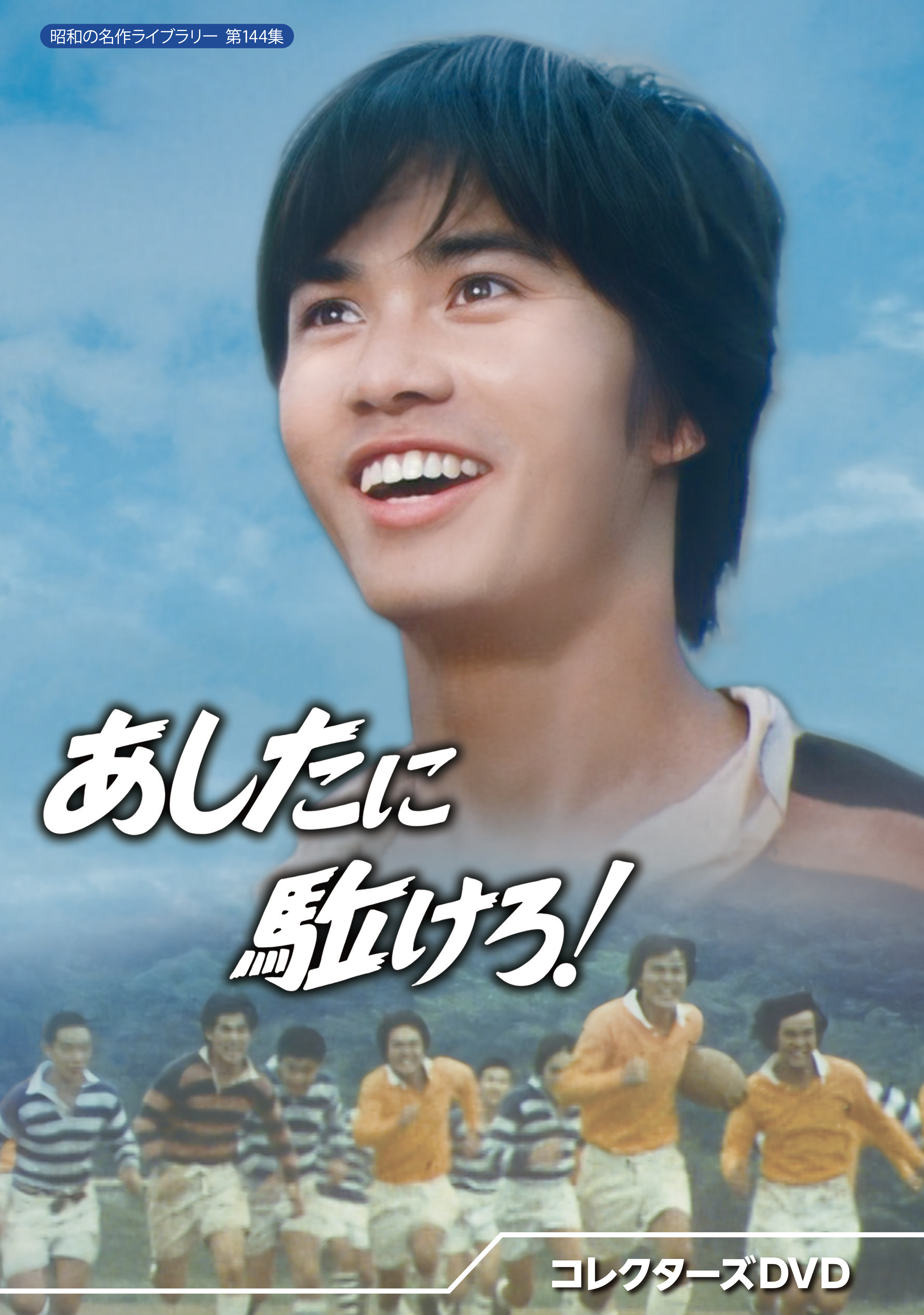 第144集 あしたに駈けろ！ コレクターズDVD | ベストフィールド