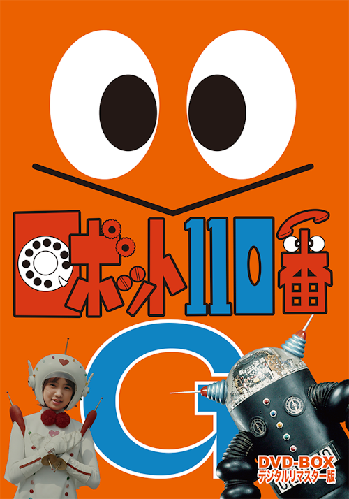 Amazon.co.jp: ロボット110番 DVD-BOX デジタルリマスター版
