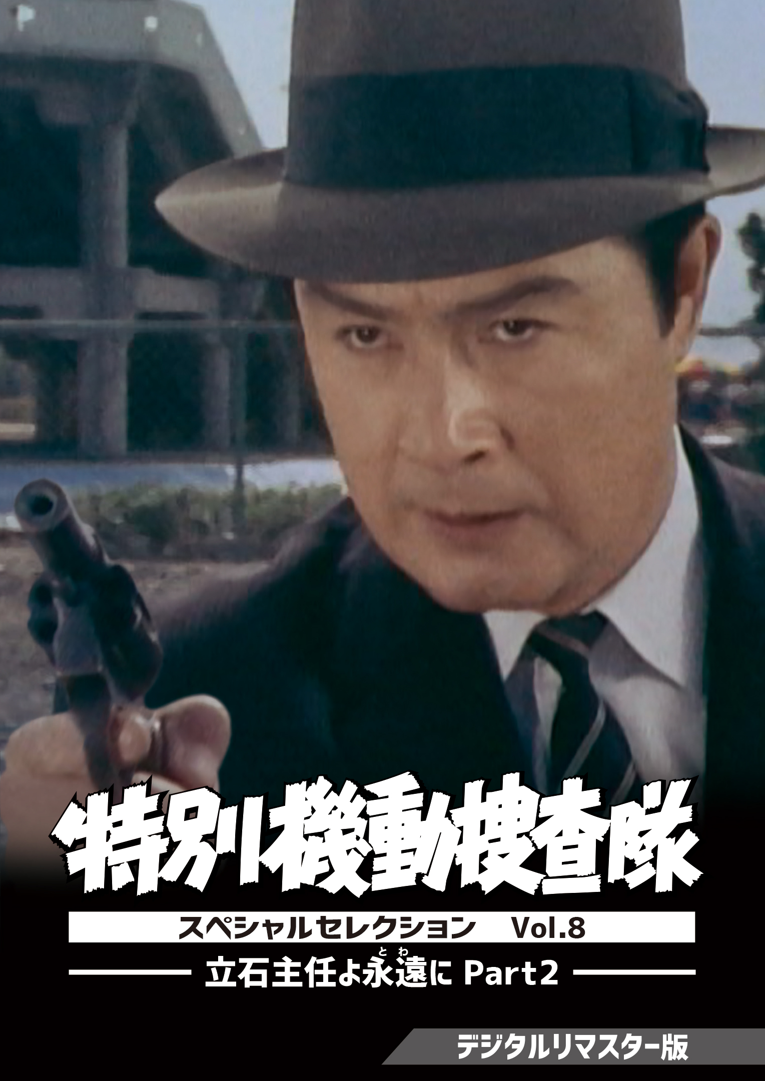 素浪人花山大吉 コレクターズDVD VOL.3 HDリマスター版 近衛十四郎
