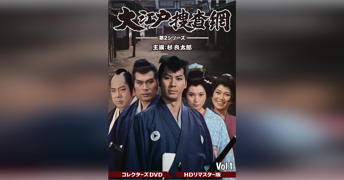 大江戸捜査網 第2シリーズ コレクターズDVD VOL.1 <HDリマスター版 