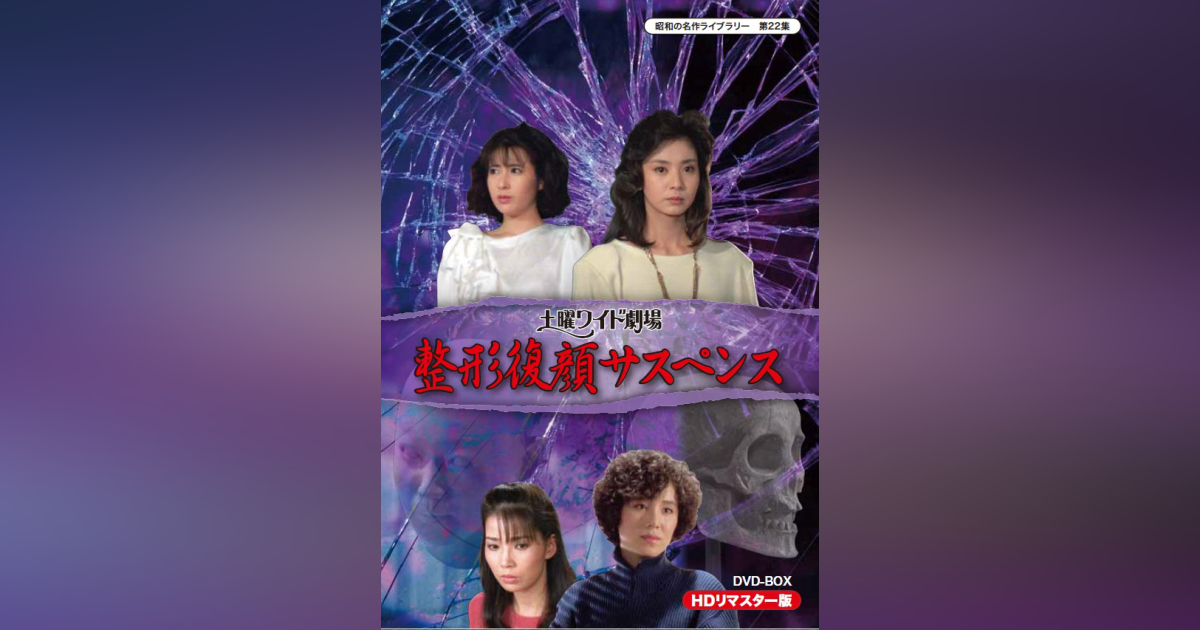 第22集 土曜ワイド劇場 整形復顔サスペンス HDリマスター版 DVD-BOX 