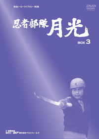 第3集 光速エスパー DVD-BOX | ベストフィールド