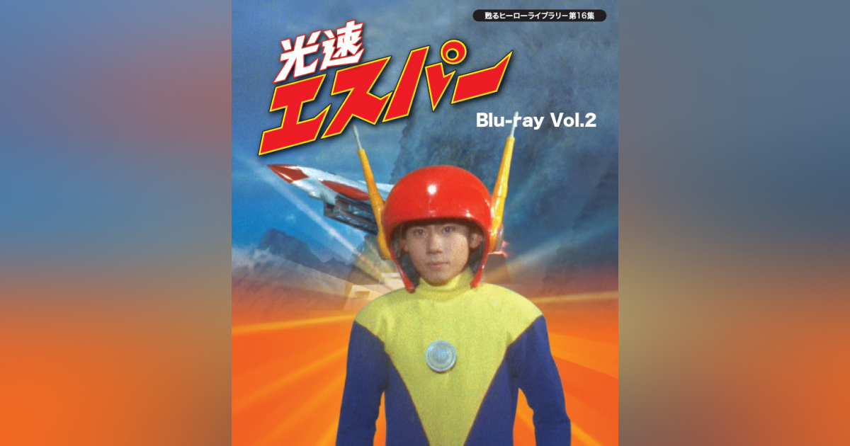 第16集 光速エスパー Blu-ray Vol.2 | ベストフィールド