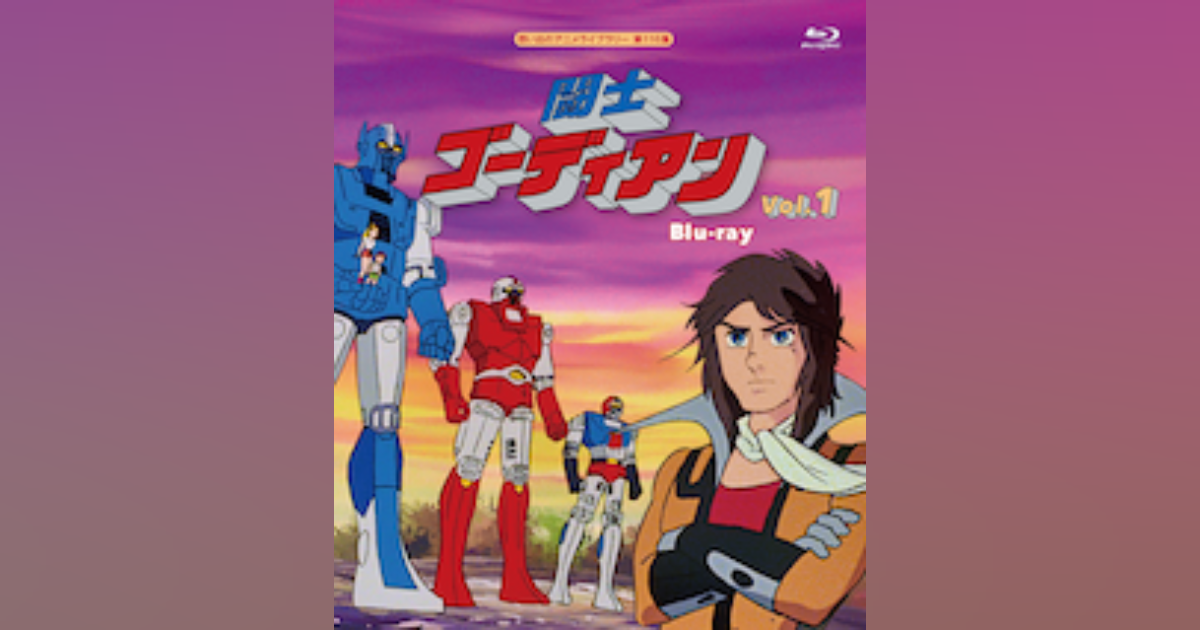 第116集 闘士ゴーディアン Blu-ray Vol.1 | ベストフィールド