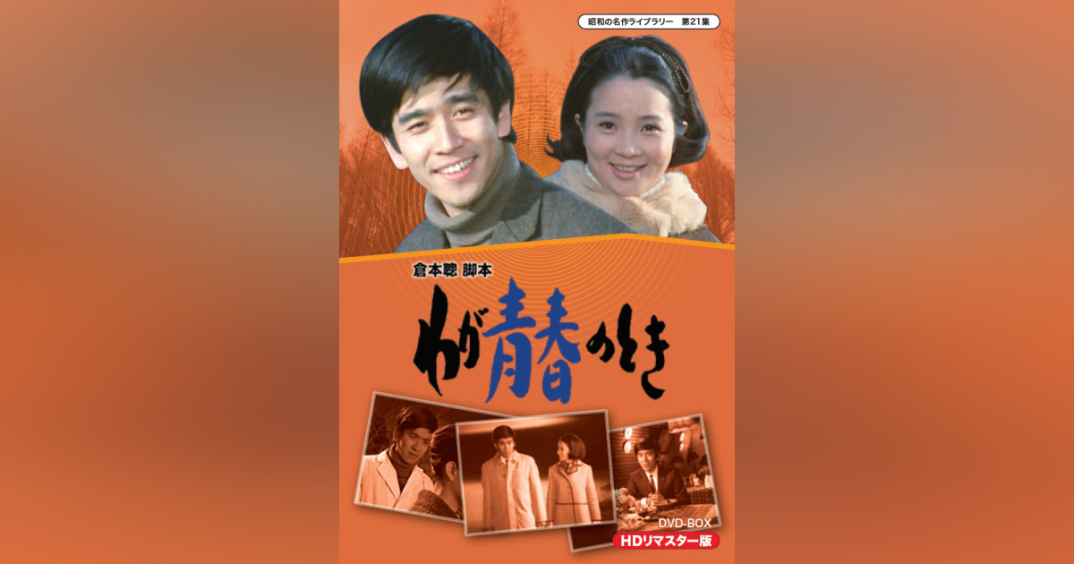わが青春のとき外箱.jpg 