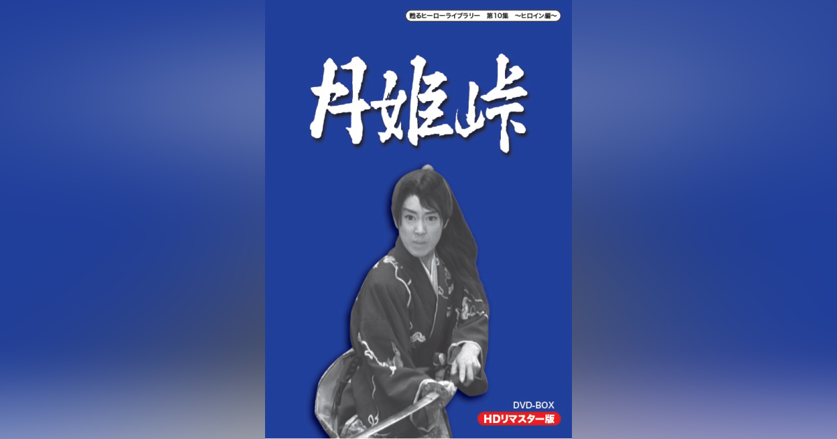 第10集 月姫峠 DVD-BOX HDリマスター版 | ベストフィールド 