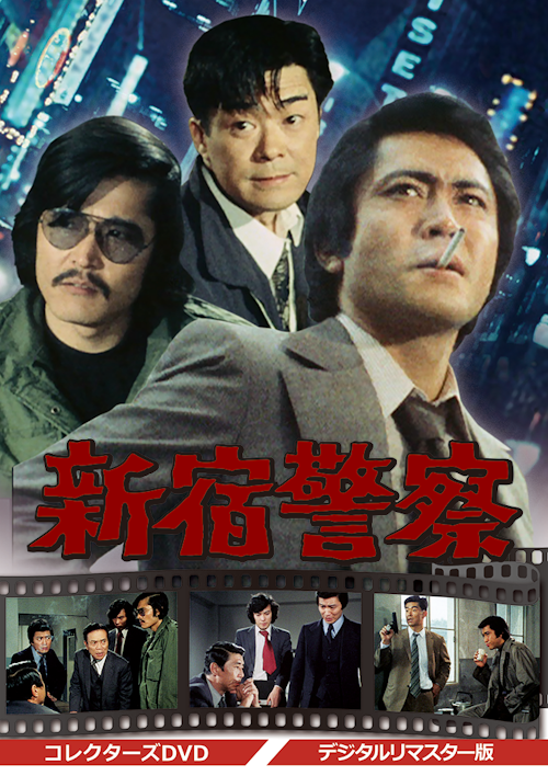 新宿警察 コレクターズDVD <デジタルリマスター版> | ベスト 新宿警察 コレクターズDVD <デジタルリマスター版> | ベスト