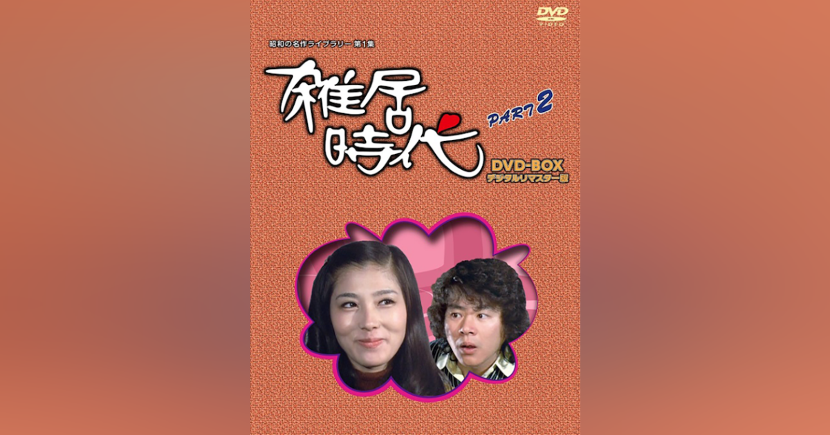 第1集 石立鉄男 生誕70周年 雑居時代 デジタルリマスター版 DVD 